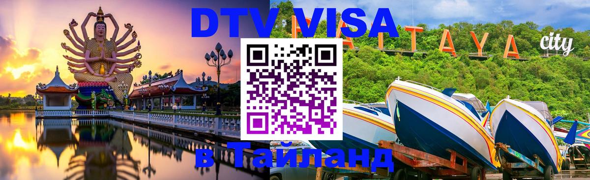 Стоимость и условия DTV визы — оформление в Таиланд под ключ - София 