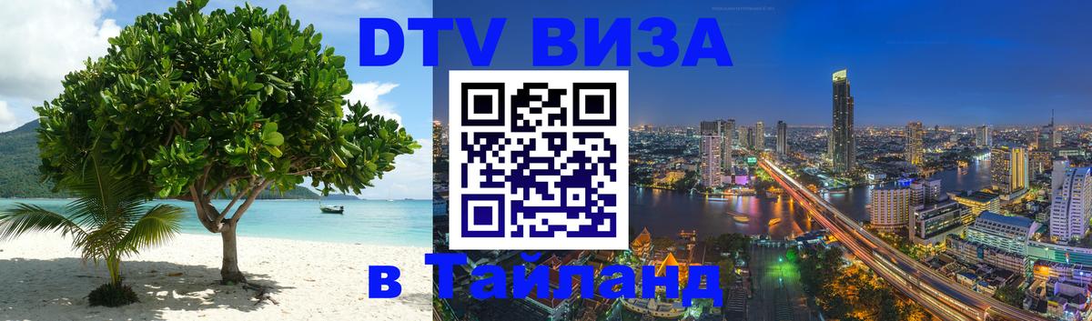 Электронная виза DTV в Тайланд 