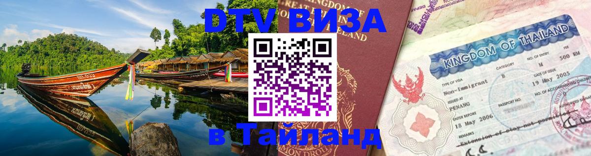 DTV виза Тайланд 